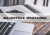 绵阳小程序开发公司（绵阳程序员招聘网）