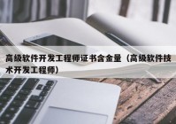 高级软件开发工程师证书含金量（高级软件技术开发工程师）