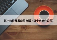 汉中软件开发公司电话（汉中市软件公司）