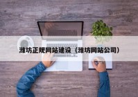 潍坊正规网站建设（潍坊网站公司）