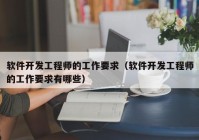 软件开发工程师的工作要求（软件开发工程师的工作要求有哪些）