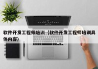 软件开发工程师培训（软件开发工程师培训具体内容）