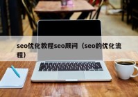 seo优化教程seo顾问（seo的优化流程）