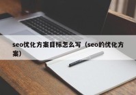 seo优化方案目标怎么写（seo的优化方案）