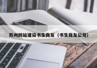 苏州网站建设书生商友（书生商友公司）