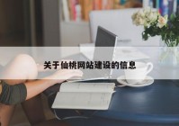 关于仙桃网站建设的信息