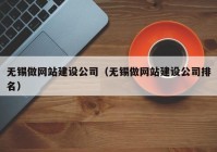 无锡做网站建设公司（无锡做网站建设公司排名）