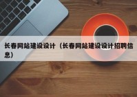 长春网站建设设计（长春网站建设设计招聘信息）