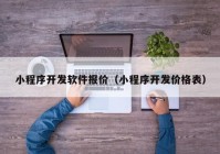 小程序开发软件报价（小程序开发价格表）