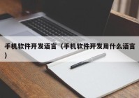 手机软件开发语言（手机软件开发用什么语言）