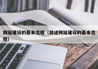 网站建设的基本流程（简述网站建设的基本流程）