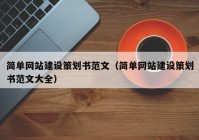 简单网站建设策划书范文（简单网站建设策划书范文大全）