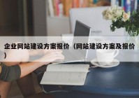 企业网站建设方案报价（网站建设方案及报价）