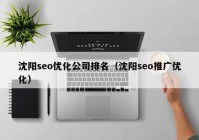 沈阳seo优化公司排名（沈阳seo推广优化）