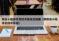 微信小程序开发技术路线流程图（做微信小程序的技术路线）