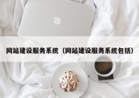 网站建设服务系统（网站建设服务系统包括）