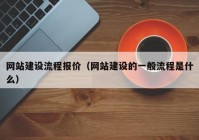 网站建设流程报价（网站建设的一般流程是什么）