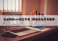 企业网站seo优化外包（网站优化外包服务）