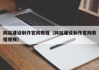 网站建设制作官网教程（网站建设制作官网教程视频）