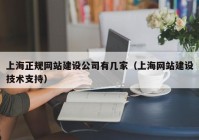 上海正规网站建设公司有几家（上海网站建设技术支持）