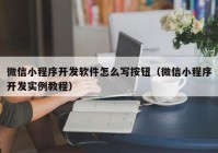 微信小程序开发软件怎么写按钮（微信小程序开发实例教程）