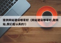 提供网站建设哪家好（网站建设哪家好,做网站,我们是认真的!）