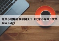 北京小程序开发华网天下（北京小程序开发华网天下dg）