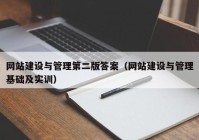 网站建设与管理第二版答案（网站建设与管理基础及实训）