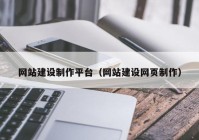 网站建设制作平台（网站建设网页制作）