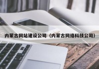 内蒙古网站建设公司（内蒙古网络科技公司）