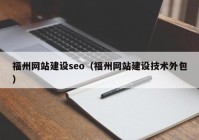 福州网站建设seo（福州网站建设技术外包）