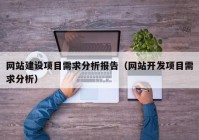 网站建设项目需求分析报告（网站开发项目需求分析）