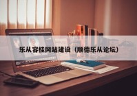 乐从容桂网站建设（顺德乐从论坛）