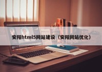 安阳html5网站建设（安阳网站优化）