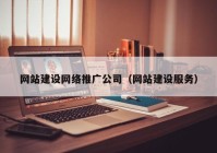 网站建设网络推广公司（网站建设服务）