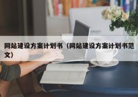 网站建设方案计划书（网站建设方案计划书范文）