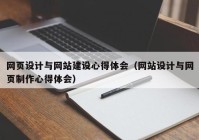 网页设计与网站建设心得体会（网站设计与网页制作心得体会）