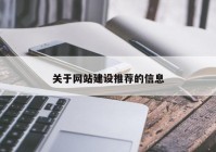 关于网站建设推荐的信息