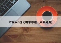 六安seo优化哪家靠谱（六安网页）