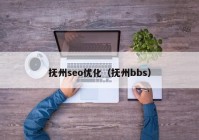 抚州seo优化（抚州bbs）