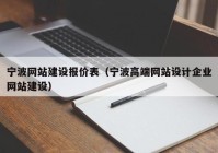 宁波网站建设报价表（宁波高端网站设计企业网站建设）