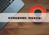 单页网站建设哪找（网站单页面）