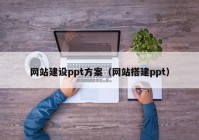 网站建设ppt方案（网站搭建ppt）