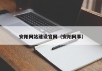 安阳网站建设官网（安阳网事）