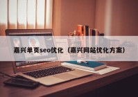 嘉兴单页seo优化（嘉兴网站优化方案）