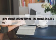 单页面网站建设视频教程（单页网站怎么做seo）