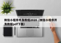 微信小程序开发教程2020（微信小程序开发教程pdf下载）