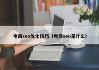 电商seo优化技巧（电商seo是什么）