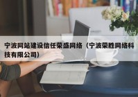 宁波网站建设信任荣盛网络（宁波荣胜网络科技有限公司）