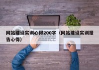 网站建设实训心得200字（网站建设实训报告心得）